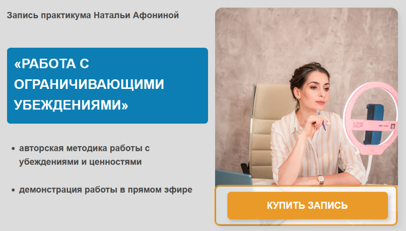 [Наталья Афонина] Работа с ограничивающими убежден_0.png